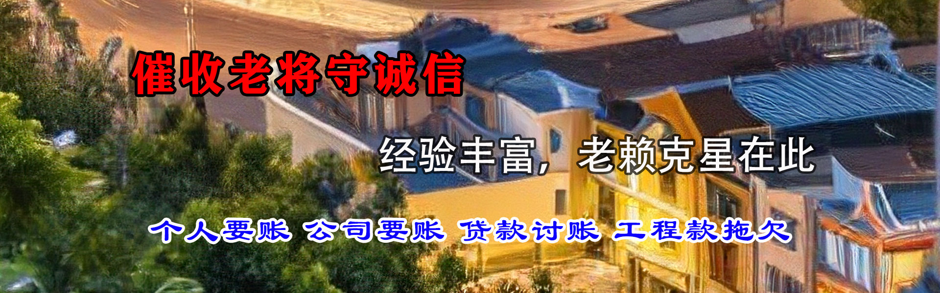 铜官山讨债公司
